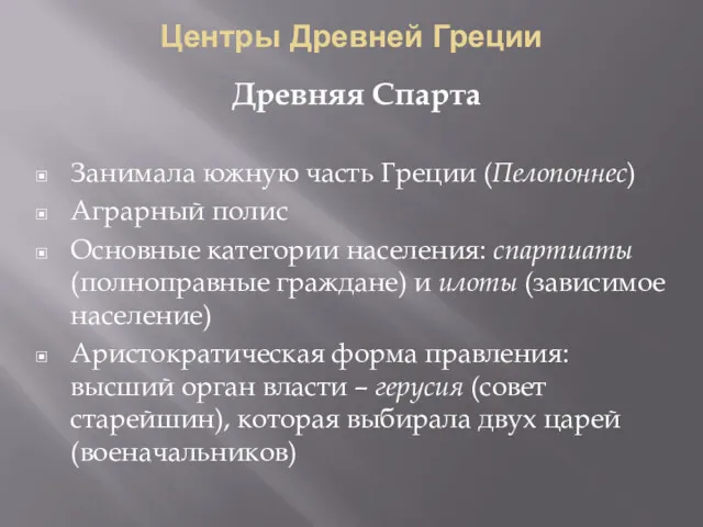 Центры Древней Греции Древняя Спарта Занимала южную часть Греции (Пелопоннес)