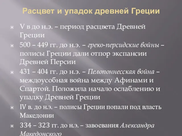 Расцвет и упадок древней Греции V в до н.э. –