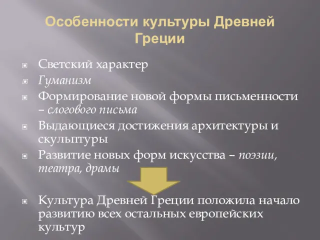 Особенности культуры Древней Греции Светский характер Гуманизм Формирование новой формы