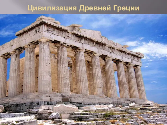 Цивилизация Древней Греции