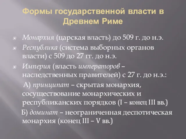 Формы государственной власти в Древнем Риме Монархия (царская власть) до