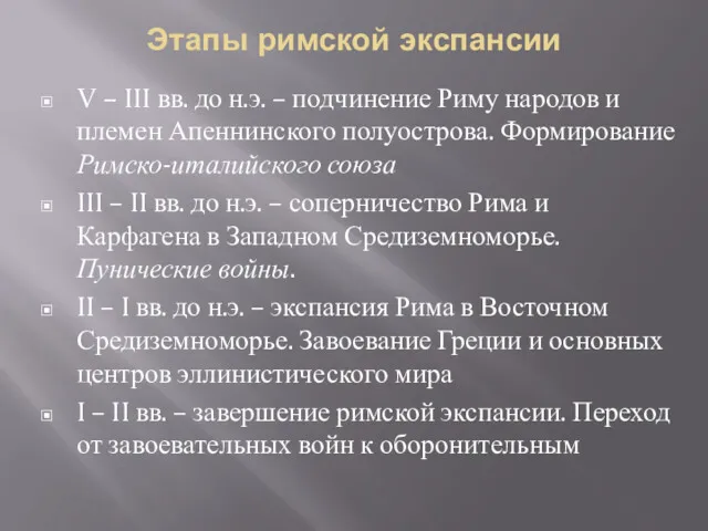 Этапы римской экспансии V – III вв. до н.э. –