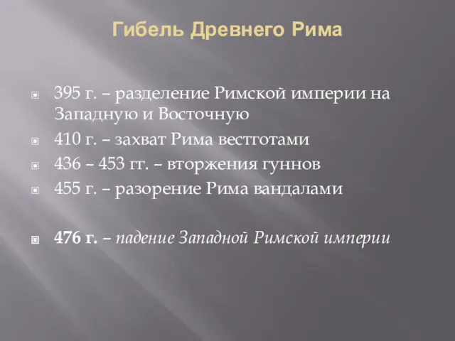 Гибель Древнего Рима 395 г. – разделение Римской империи на