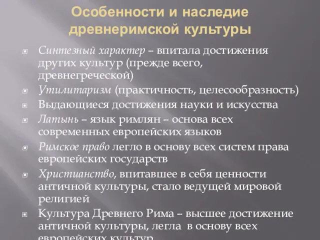 Особенности и наследие древнеримской культуры Синтезный характер – впитала достижения