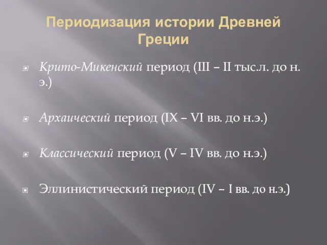 Периодизация истории Древней Греции Крито-Микенский период (III – II тыс.л.