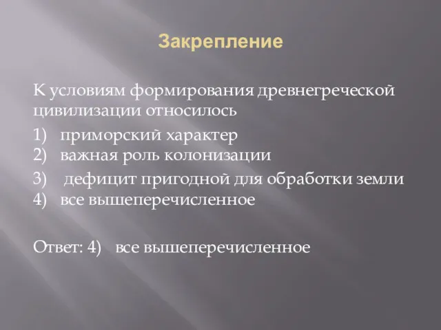 Закрепление К условиям формирования древнегреческой цивилизации относилось 1) приморский характер