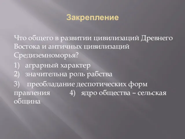 Закрепление Что общего в развитии цивилизаций Древнего Востока и античных