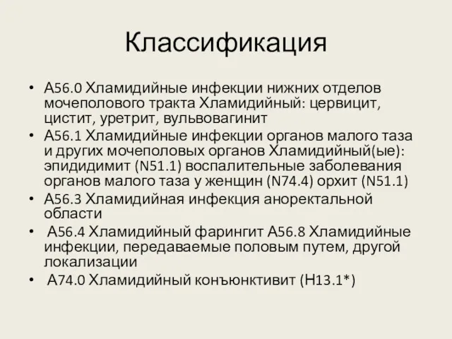 Классификация А56.0 Хламидийные инфекции нижних отделов мочеполового тракта Хламидийный: цервицит,