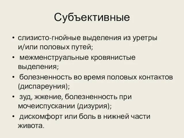 Субъективные слизисто-гнойные выделения из уретры и/или половых путей; межменструальные кровянистые