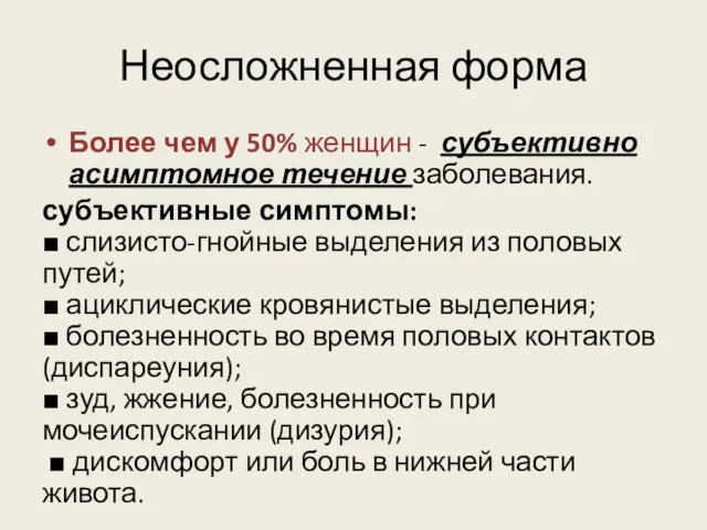 Неосложненная форма Более чем у 50% женщин - субъективно асимптомное