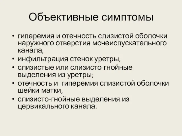 Объективные симптомы гиперемия и отечность слизистой оболочки наружного отверстия мочеиспускательного