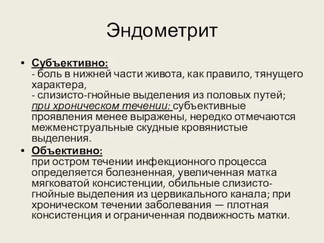 Эндометрит Субъективно: - боль в нижней части живота, как правило,