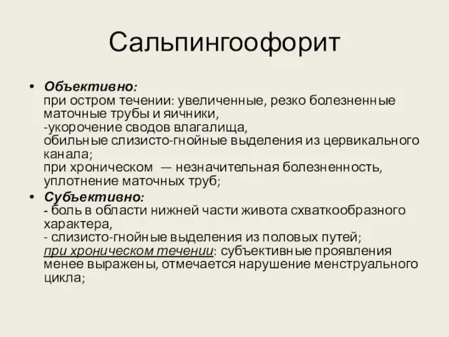 Сальпингоофорит Объективно: при остром течении: увеличенные, резко болезненные маточные трубы