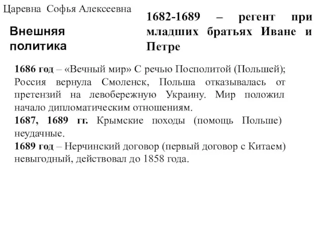 Внешняя политика Царевна Софья Алексеевна 1682-1689 – регент при младших