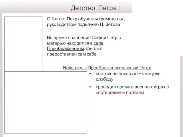 Детство Петра I С 5-и лет Петр обучался грамоте под