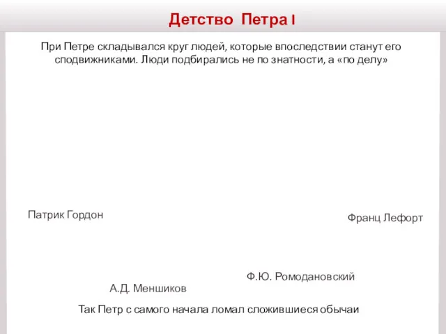 Детство Петра I При Петре складывался круг людей, которые впоследствии