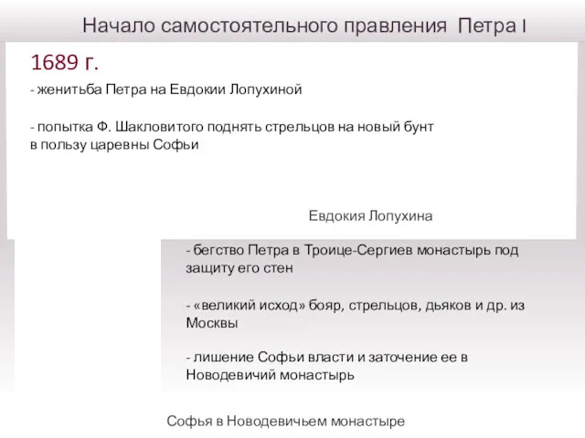 Начало самостоятельного правления Петра I 1689 г. - женитьба Петра