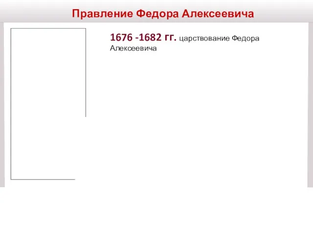 Правление Федора Алексеевича 1676 -1682 гг. царствование Федора Алексеевича