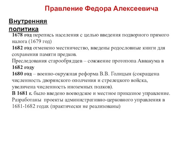 Правление Федора Алексеевича Внутренняя политика 1678 год перепись населения с