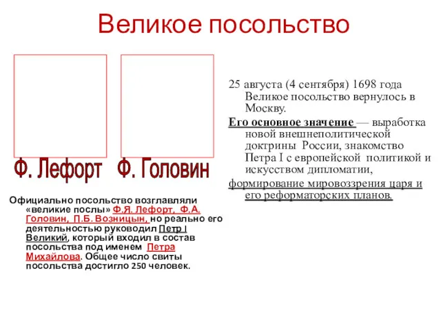 Великое посольство Официально посольство возглавляли «великие послы» Ф.Я. Лефорт, Ф.А.