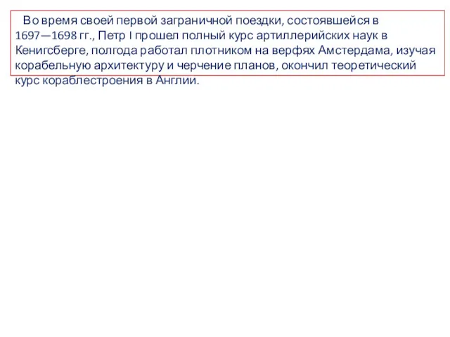 Во время своей первой заграничной поездки, состоявшейся в 1697—1698 гг.,