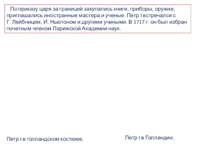 По приказу царя за границей закупались книги, приборы, оружие, приглашались