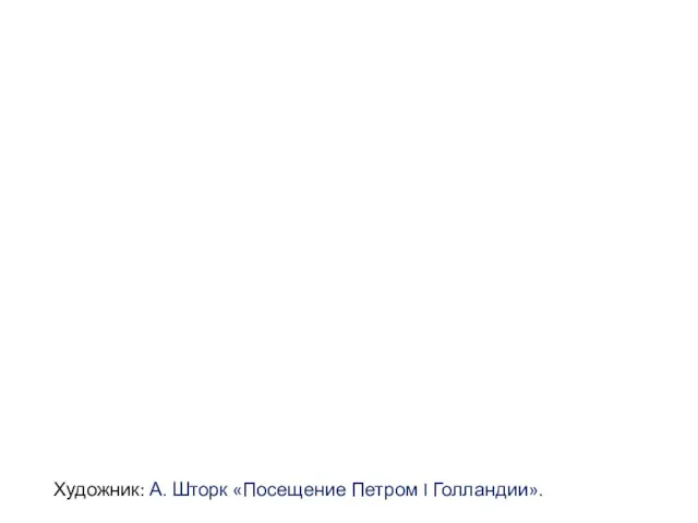 Художник: А. Шторк «Посещение Петром I Голландии».