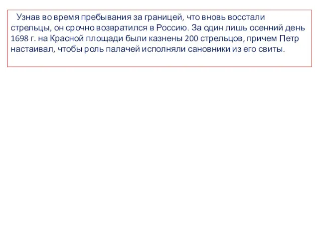 Узнав во время пребывания за границей, что вновь восстали стрельцы,