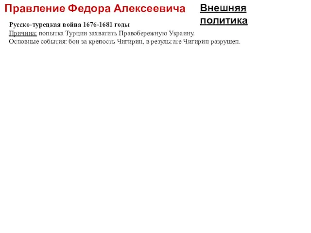 Правление Федора Алексеевича Внешняя политика Русско-турецкая война 1676-1681 годы Причина: