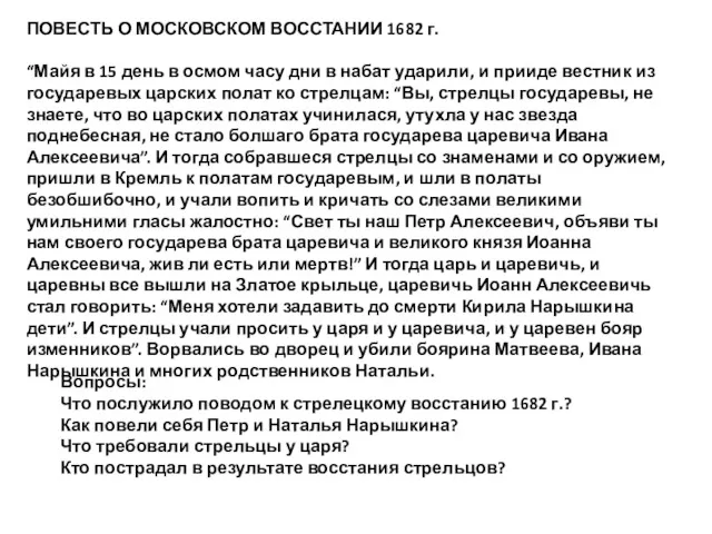 ПОВЕСТЬ О МОСКОВСКОМ ВОССТАНИИ 1682 г. “Майя в 15 день