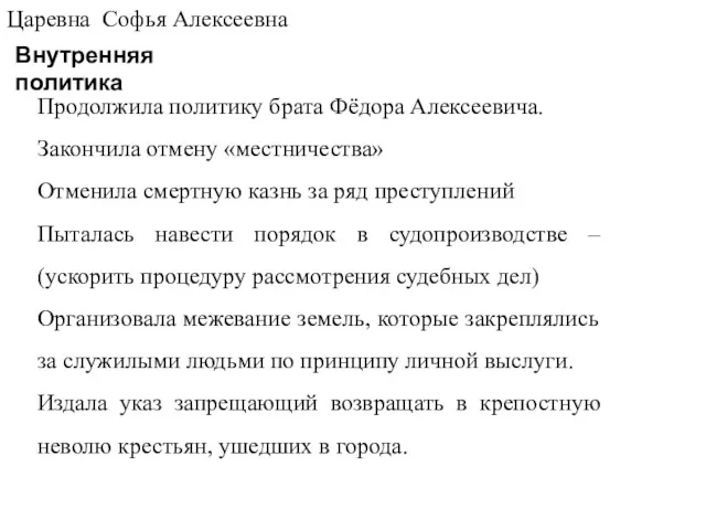 Царевна Софья Алексеевна Внутренняя политика Продолжила политику брата Фёдора Алексеевича.