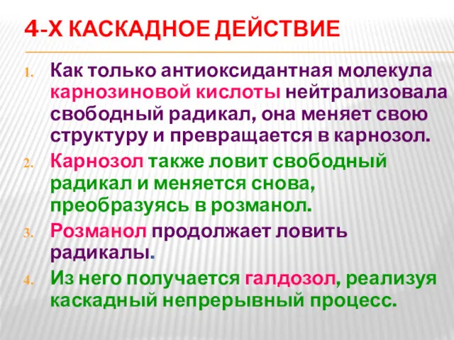 4-Х КАСКАДНОЕ ДЕЙСТВИЕ Как только антиоксидантная молекула карнозиновой кислоты нейтрализовала