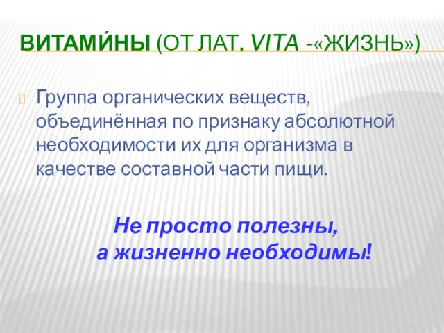 ВИТАМИ́НЫ (ОТ ЛАТ. VITA -«ЖИЗНЬ») Группа органических веществ, объединённая по