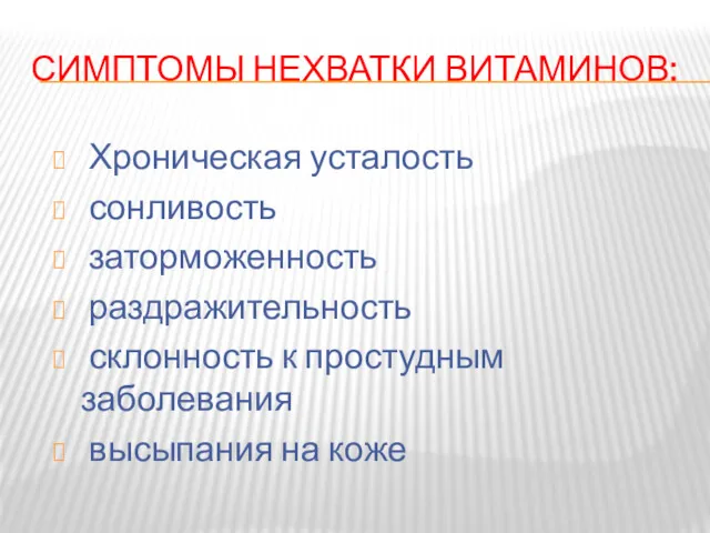 СИМПТОМЫ НЕХВАТКИ ВИТАМИНОВ: У каждого из витаминов свои задачи в