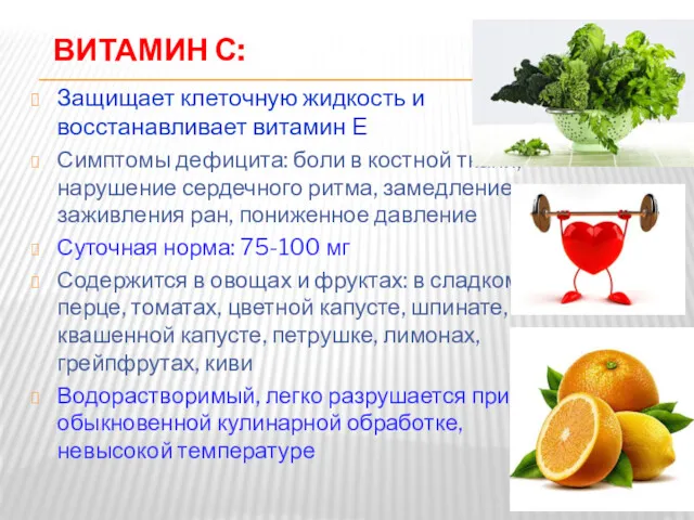 ВИТАМИН С: Защищает клеточную жидкость и восстанавливает витамин Е Симптомы