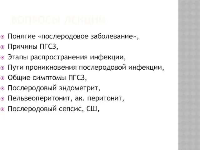 ВОПРОСЫ ЛЕКЦИИ Понятие «послеродовое заболевание», Причины ПГСЗ, Этапы распространения инфекции,