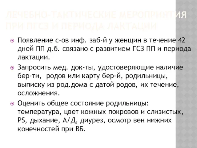 ЛЕЧЕБНО-ТАКТИЧЕСКИЕ МЕРОПРИЯТИЯ ПРИ ПГСЗ И ПЕРИОДА ЛАКТАЦИИ Появление с-ов инф.