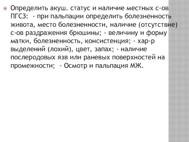 Определить акуш. статус и наличие местных с-ов ПГСЗ: - при