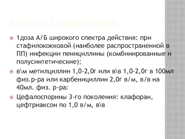 БОРЬБА С ИНФЕКЦИЕЙ 1доза А/Б широкого спектра действия: при стафилококковой