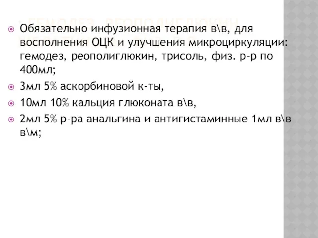 : ГЕМОДЕЗ, РЕОПОЛИГЛЮКИН, ЖЕЛАТИНОЛЬ, ФИЗ. Р-Р Обязательно инфузионная терапия в\в,