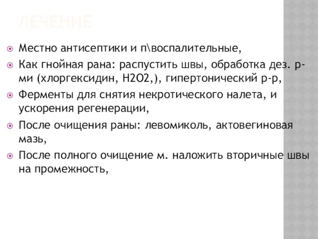 ЛЕЧЕНИЕ Местно антисептики и п\воспалительные, Как гнойная рана: распустить швы,