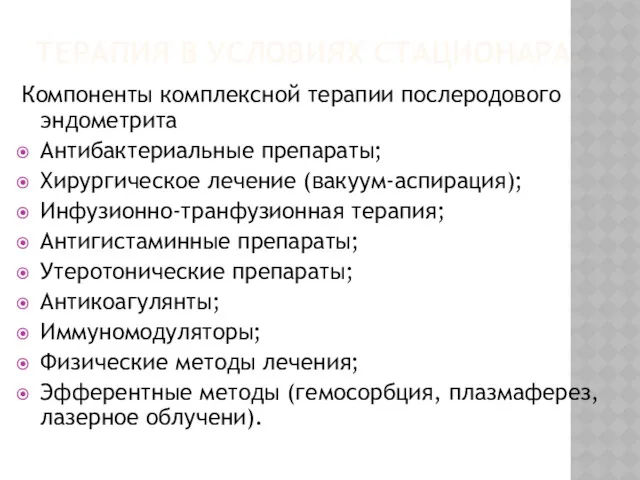 ТЕРАПИЯ В УСЛОВИЯХ СТАЦИОНАРА Компоненты комплексной терапии послеродового эндометрита Антибактериальные