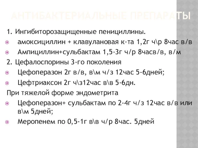 АНТИБАКТЕРИАЛЬНЫЕ ПРЕПАРАТЫ 1. Ингибиторозащищенные пенициллины. амоксициллин + клавулановая к-та 1,2г