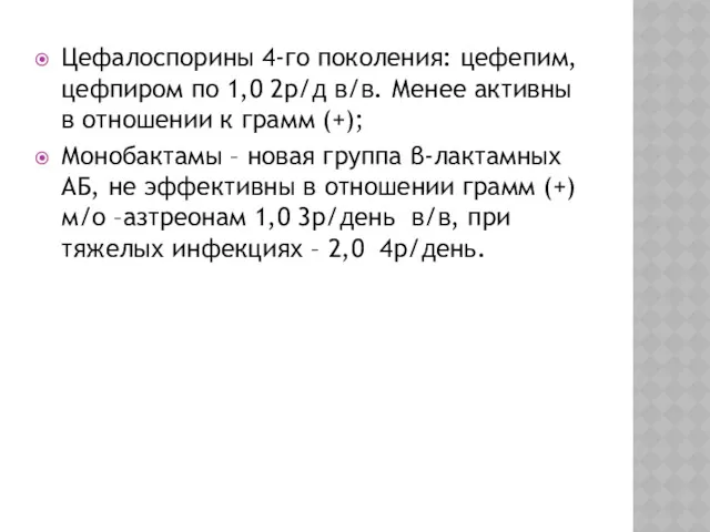 Цефалоспорины 4-го поколения: цефепим, цефпиром по 1,0 2р/д в/в. Менее