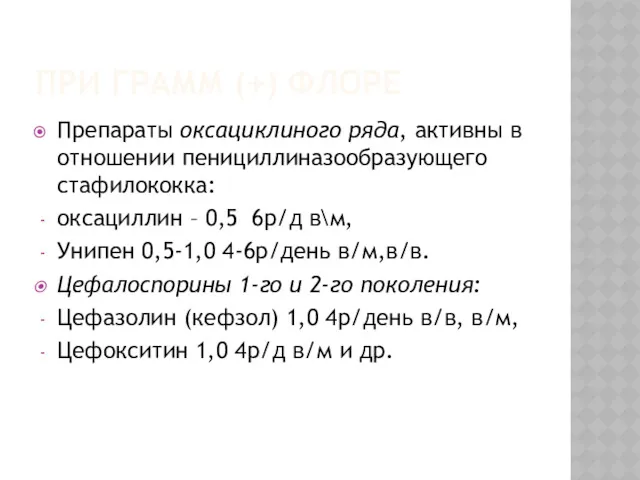 ПРИ ГРАММ (+) ФЛОРЕ Препараты оксациклиного ряда, активны в отношении