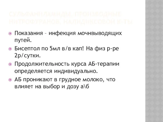 СУЛЬФАНИЛАМИДЫ, ПРОИЗВОДНЫЕ НИТРОФУРАНОВ, НАЛИДИКСОВОЙ К-ТЫ Показания – инфекция мочнвыводящих путей.