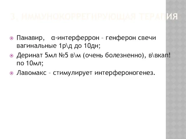 3. ИММУНОКОРРЕГИРУЮЩАЯ ТЕРАПИЯ Панавир, α-интерферрон – генферон свечи вагинальные 1р\д