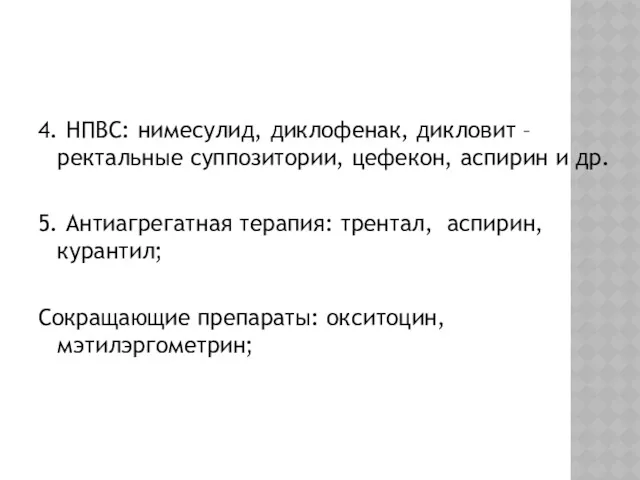 4. НПВС: нимесулид, диклофенак, дикловит –ректальные суппозитории, цефекон, аспирин и