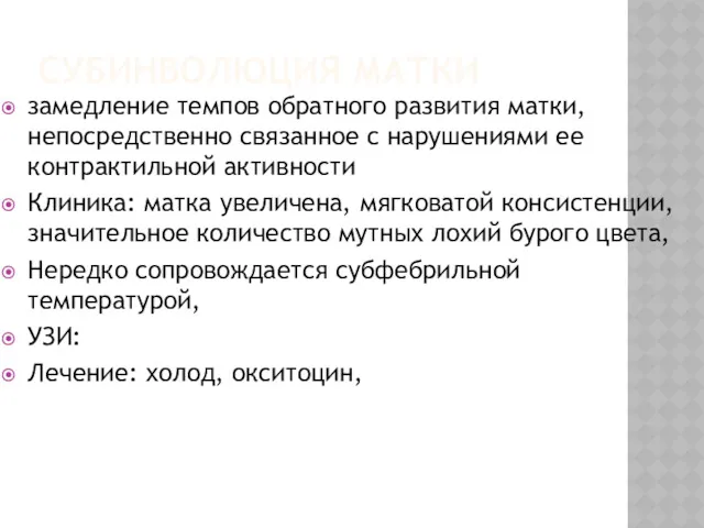 СУБИНВОЛЮЦИЯ МАТКИ замедление темпов обратного развития матки, непосредственно связанное с