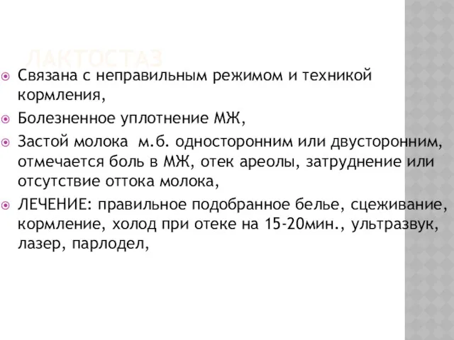 ЛАКТОСТАЗ Связана с неправильным режимом и техникой кормления, Болезненное уплотнение